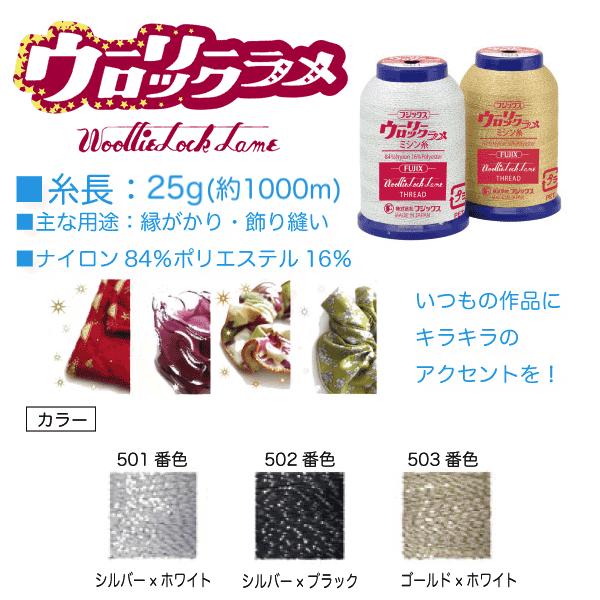 フジックス ラメ ロックミシン糸 ロック糸 縁がかり 飾り縫い 約1000m