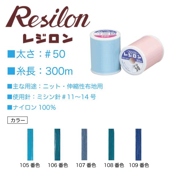 フジックス ニット用 ミシン糸 50番 レジロン ＃50 300m （105、106 