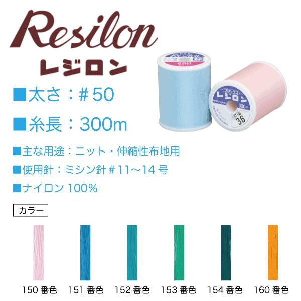 フジックス ニット用 ミシン糸 50番 レジロン ＃50 300m （150、151