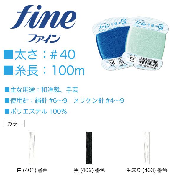 合繊きもの（シルックきものなど）の仕立て、各種衣料用布地の手縫い（まつり）部分に最適です。□太さ：＃40□糸長：100ｍ□主な用途：和洋裁□使用針：絹針＃6〜9号 メリケン針＃4〜9号□ポリエステル100％