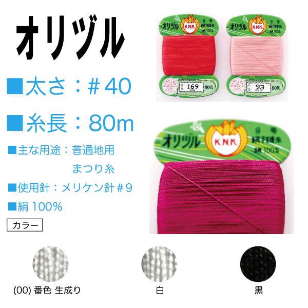 手縫い糸 絹 シルク 40番 カナガワ オリヅル 地縫い糸 ＃40/80ｍ 生成り 白 黒