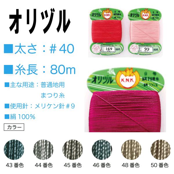 手縫い糸 絹 シルク 40番 カナガワ オリヅル 地縫い糸 ＃40/80 グレー ベージュ系（43、44、45、46、48、50）