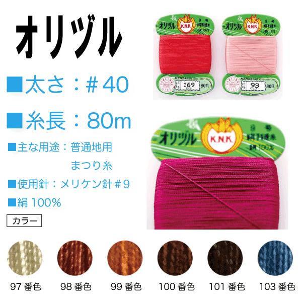 手縫い糸 絹 シルク 40番 カナガワ オリヅル 地縫い糸 ＃40/80 赤系