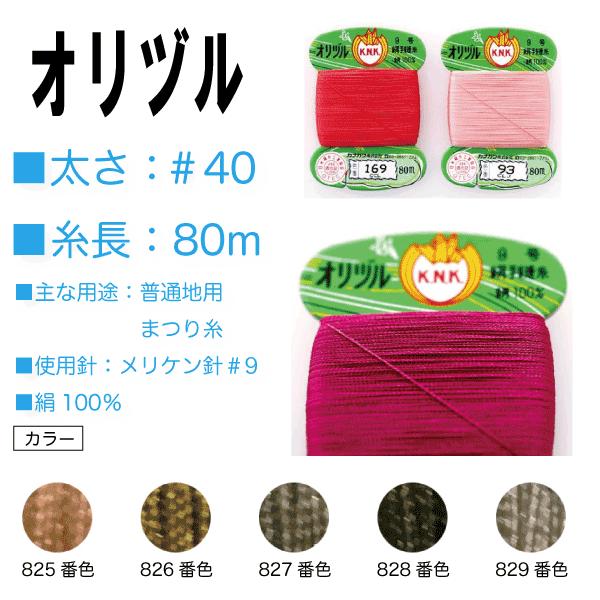 手縫い糸 絹 シルク 40番 カナガワ オリヅル 地縫い糸 ＃40/80 （825、826、827、828、829）