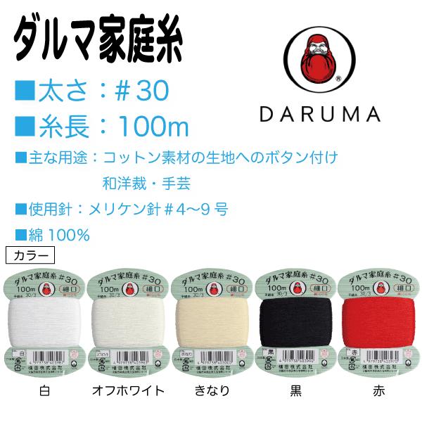 コットン素材の生地へのボタン付け、一般補修用に最適な万能糸。美しい光沢と発色の良さが特徴で、毛羽が少ないのでとても滑りがよく縫いやすい手ぬい糸です。パッチワーク、フェルト手芸などのソーイングクラフトにも使用できます。□太さ：＃30□糸長：1...
