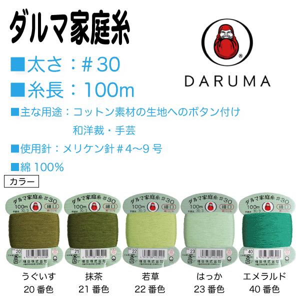 コットン素材の生地へのボタン付け、一般補修用に最適な万能糸。美しい光沢と発色の良さが特徴で、毛羽が少ないのでとても滑りがよく縫いやすい手ぬい糸です。パッチワーク、フェルト手芸などのソーイングクラフトにも使用できます。□太さ：＃30□糸長：1...