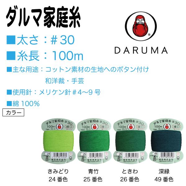 コットン素材の生地へのボタン付け、一般補修用に最適な万能糸。美しい光沢と発色の良さが特徴で、毛羽が少ないのでとても滑りがよく縫いやすい手ぬい糸です。パッチワーク、フェルト手芸などのソーイングクラフトにも使用できます。□太さ：＃30□糸長：1...
