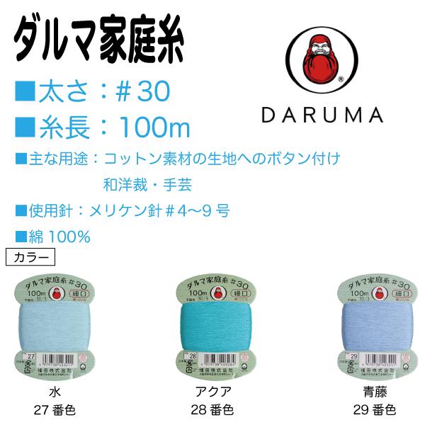 コットン素材の生地へのボタン付け、一般補修用に最適な万能糸。美しい光沢と発色の良さが特徴で、毛羽が少ないのでとても滑りがよく縫いやすい手ぬい糸です。パッチワーク、フェルト手芸などのソーイングクラフトにも使用できます。□太さ：＃30□糸長：1...