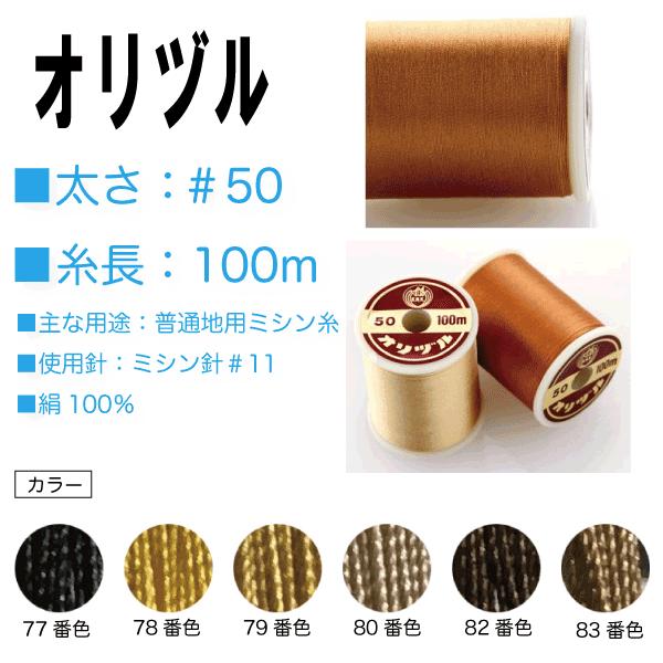 絹ミシン糸 シルクミシン糸 ミシン糸 50番 カナガワ オリヅル 羽二 絹ミシン糸 ＃50 100ｍ（77、78、79、80、82、83）