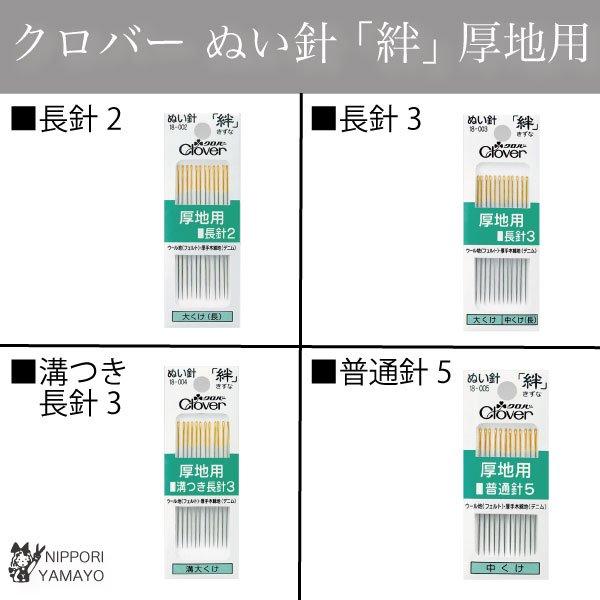 クロバー ぬい針 絆（きずな）厚地用 縫い針 ウール地 厚手木綿地 裁縫道具