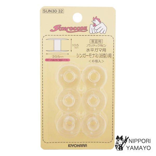 サンコッコーの家庭用ボビン。※使用上の注意ミシンの機種によってボビンの厚みは異なります。ミシンにあった正しいボビンをお選びください。水平ガマ シンガー用プラボビン本体サイズ　W20.5mm×H10.5mm×D20.5mm規格内容量　6個素材...