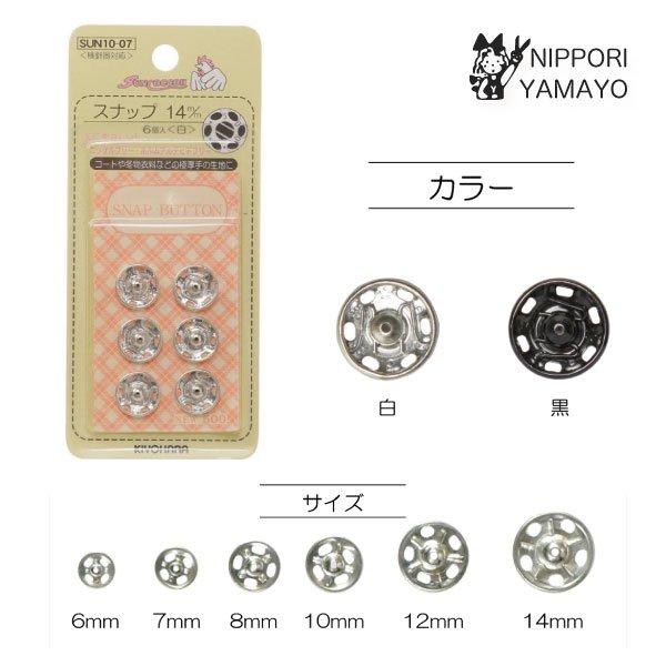 14mm スナップ金属アレルギーの方にやさしいニッケルフリーのスナップです。糸切れしにくい良質の日本製。□素材/成分　真ちゅう□規格内容量　6組□生産国/原産国　日本ご希望のカラーを表よりお選びください。（白、黒）※在庫状況によりパッケージ...