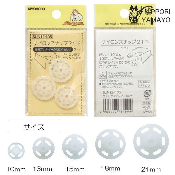 21mm ナイロンスナップ軽い力でとめられる、肌にやさしいナイロン製のスナップです。□素材/成分　ナイロン□規格内容量　3組□生産国/原産国　台湾
