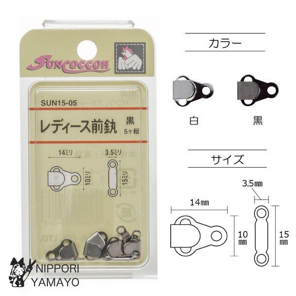 レディース前カン女性衣料に最適なサイズの前カンです。金属アレルギーの人にやさしいニッケルフリー。□素材/成分　真鍮□規格内容量　5組□生産国/原産国　日本ご希望のカラーをお選びください。（白、黒）