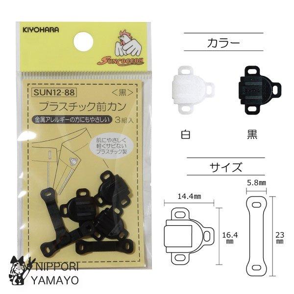 プラスチック前カン軽いプラスチック製の前カンです。□素材/成分　ポリアセタール□規格内容量　3組□生産国/原産国　日本ご希望のカラーをお選びください。（白、黒）