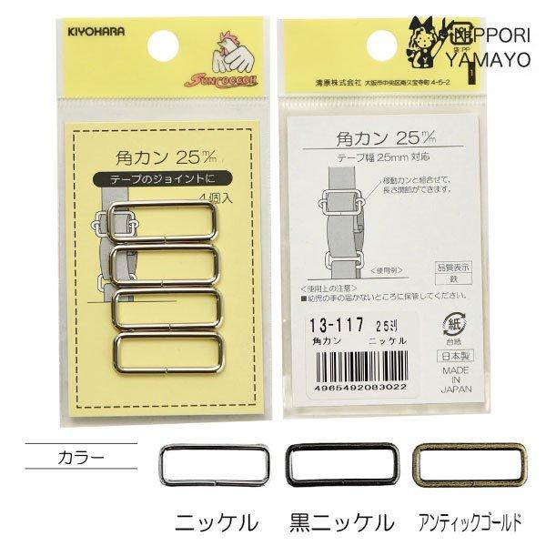 角カンテープのジョイントに。□素材/成分　鉄□規格内容量　4個□生産国/原産国　日本ご希望のカラーをお選びください。（ニッケル、黒ニッケル、アンティックゴールド）