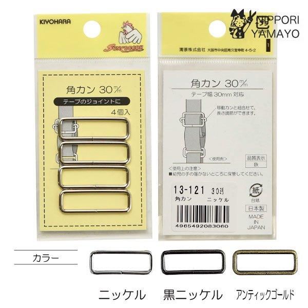 角カンテープのジョイントに。□素材/成分　鉄□規格内容量　4個□生産国/原産国　日本ご希望のカラーをお選びください。（ニッケル、黒ニッケル、アンティックゴールド）