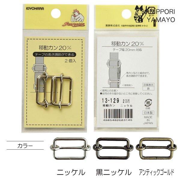 移動カンテープの長さ調節ができます。□素材/成分　鉄□規格内容量　2個□生産国/原産国　日本ご希望のカラーをお選びください。（ニッケル、黒ニッケル、アンティックゴールド）