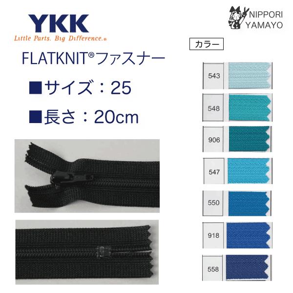 YKK ファスナー フラットニットファスナー 20cm 青色 ブルー系