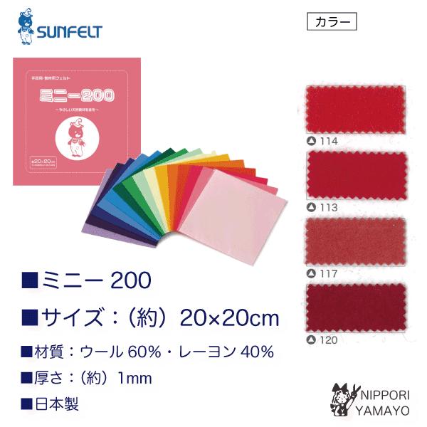 くまの「ぼんちゃん」マークで長く親しまれているミニー200手芸に最適なウール60%・レーヨン40%のフェルトです。カラーバリエーションは豊富な69色で、選ぶ楽しみが広がります。材質：ウール60％・レーヨン40％厚さ：約1mmサイズ：約20c...