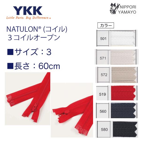 YKK ファスナー 60cm 3コイル（ビューロン）オープンファスナー