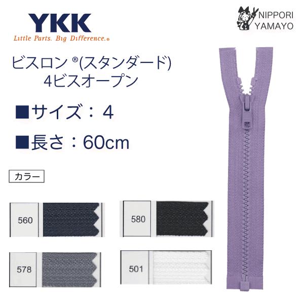 ●樹脂ファスナー●素材：エレメント…ポリエステル　テープ…ポリエステル●サイズ：No.4　長さ60cm希望のお色をプルダウンよりお選びください。(紺（560）、グレー（578）、黒（580）、白（501）)※丈詰めのサービス行っております。...