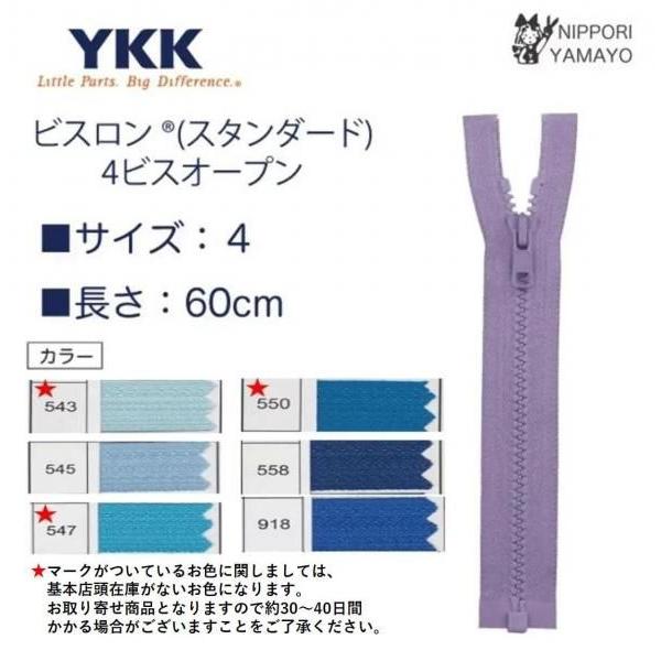 YKK ファスナー オープンファスナー 60cm 4番 ビスロン ブルー系