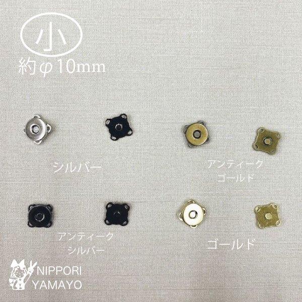 カバンの口やフタの部分に後付できるマグネットホックです。