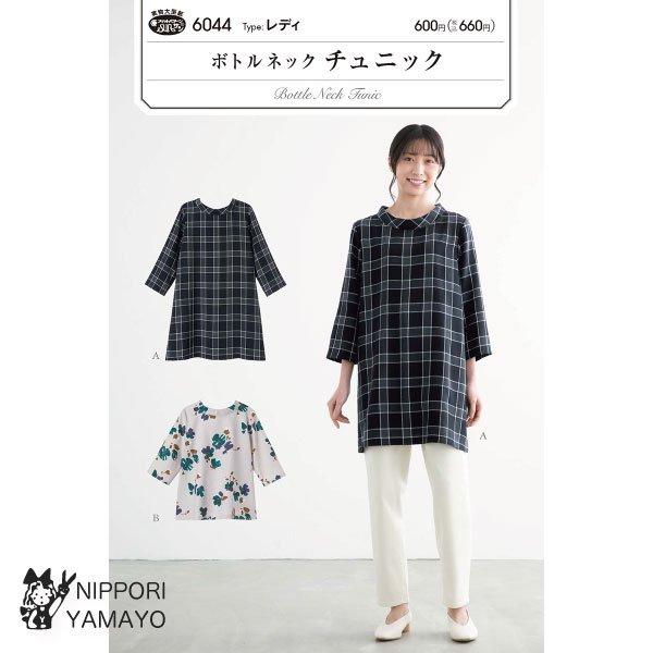 型紙 パターン サンパターン6044 ボトルネックチュニック レディース 女性
