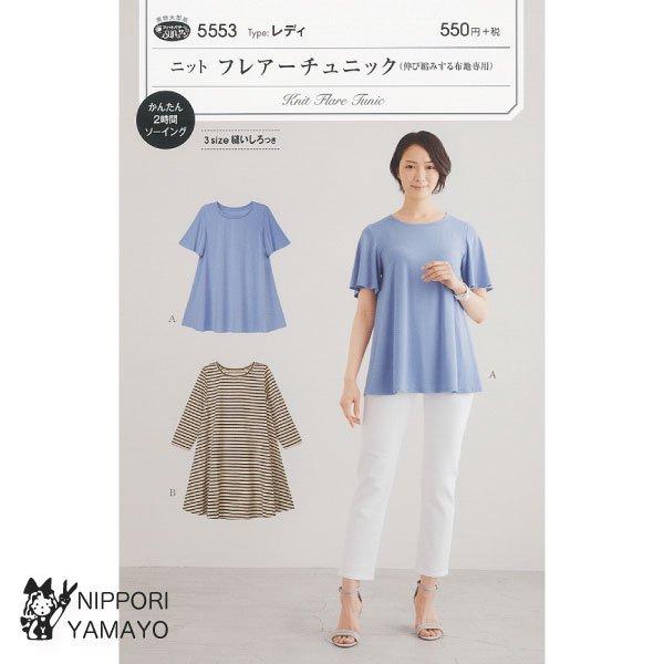 株式会社サンプランニングのパターンです。タイプ：レディ裾がふわっと広がった伸び縮みする布地で作るチュニック。フレアーの半袖でヒップラインが隠れる短めの着丈、七分袖で長めの着丈のデザイン2種。3サイズの縫いしろつき。適した布地:中薄から中肉程...