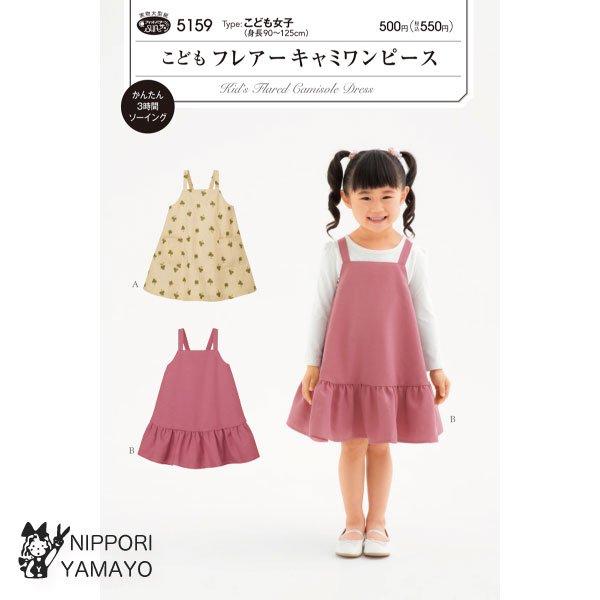 株式会社サンプランニングのパターンです。タイプ：こども女子（身長90〜125cm）細めのストラップがお姉さんぽい、ふんわり広がるＡラインシルエットのキャミワンピース。ポケットつきのシンプルなデザインと、クルクル回りたくなる裾フリルつきのデザ...