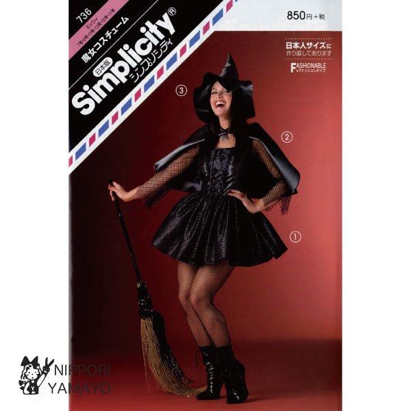 株式会社サンプランニングのパターンです。タイプ:ミッシィ（7〜17号）たっぷりギャザーのミニ丈ワンピース、ケープ、大きな帽子の3点セット。魔女の他にもあなたのアイデアで色々なキャラクターに応用できそう!デザイン1:胸元にリボンとレースの飾り...