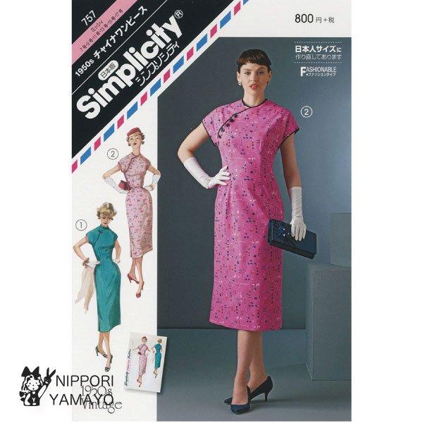 株式会社サンプランニングのパターンです。タイプ:ミッシィ(7〜17号)シンプリシティヴィンテージコレクションシリーズ。ダーツでウエストをフィットさせたフレンチスリーブのクラシックなワンピース。右前斜めボタン留めデザイン、左脇ファスナーあき。...