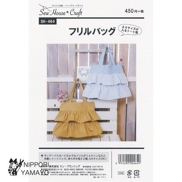 株式会社サンプランニングのパターンです。ティアードスカートのようなフリルがフェミニンな大人かわいいトートバッグ。A4サイズが入る大きさで、持ち手の長さが50cmと38cmの2種選べます。袋サイズタテ約31cm×ヨコ約36cm（袋口）×マチ約...