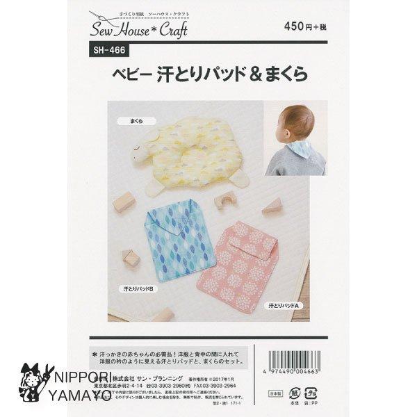 株式会社サンプランニングのパターンです。汗っかきの赤ちゃんの必需品！洋服と背中の間に入れて洋服の衿のように見えるデザインの汗取りパッドは取り換えができて暑い季節は何枚もあると便利。ひつじさん型のまくらも付いていて、プレゼントにも最適。適した...
