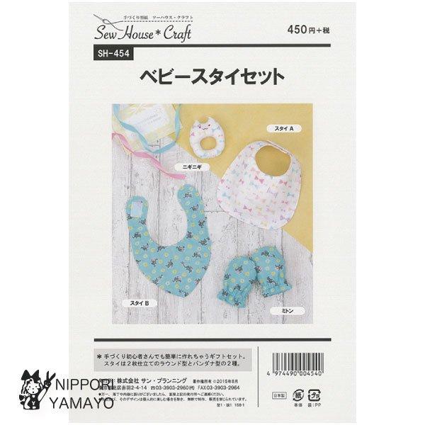 株式会社サンプランニングのパターンです。手づくり初心者さんでも簡単に作れちゃう「スタイ」「ミトン」「ニギニギ」のギフトセット。スタイは２枚仕立てのラウンド型とバンダナ型の2種デザイン。適した布地(ダブルガーゼ/ブロード/ニット地/タオル地)...