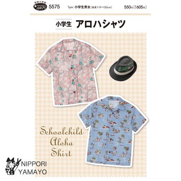 株式会社サンプランニングのパターンです。タイプ：小学生男女（身長119〜150cm）小学生サイズのオープンカラー（開襟）のアロハシャツ。風が通るゆとりのあるシルエットで、1枚で着ても、羽織として重ね着しても、クールにおしゃれが楽しめる夏の定...