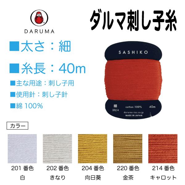 刺し子糸 細 ヨコタ ダルマ 40ｍ （201、202、204、220、214）