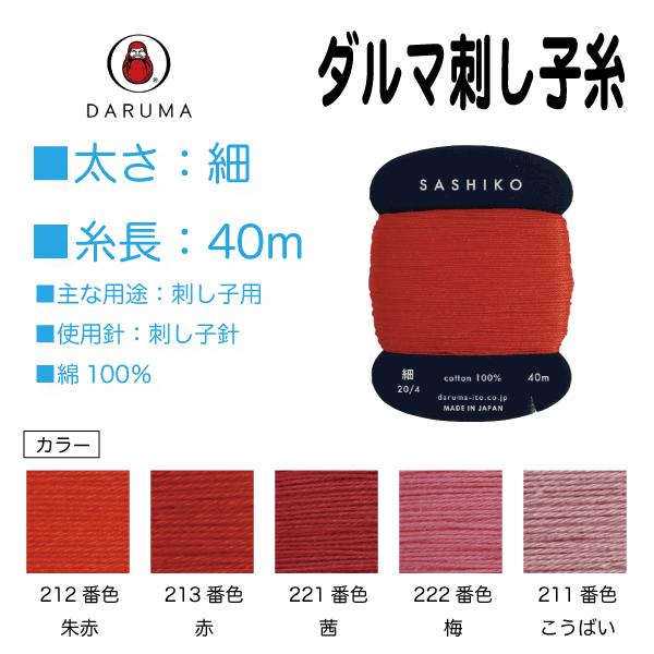 本撚りの最も標準的な太さの刺し子糸。細かな柄から大きな柄まで刺しやすい太さです。お好きな長さにカットしやすく、収納もしやすいカード巻の糸です。□太さ：細□糸長：40m□主な用途：刺し子□使用針：刺し子針□綿100％