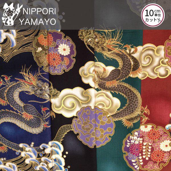 ゴールドが利いてかっこいい和柄生地です。荒波と雲海の中を昇る龍です。巾着やロンジーにいかがでしょうか。扱いやすいシーチング生地です。