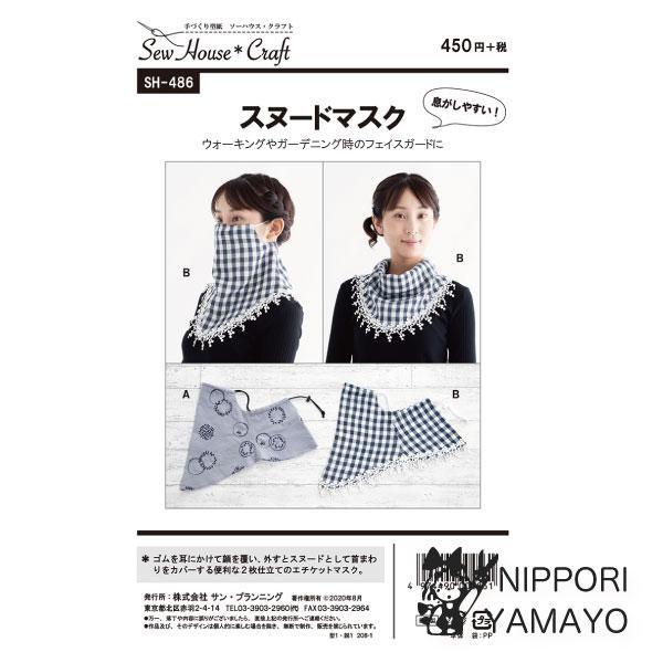 株式会社サンプランニングのパターンです。ウォーキングやガーデニング時にマスクよりも息がしやすい！ゴムを耳にかけると顔を覆うフェイスガードになり、外すとスヌードとして首まわりをカバーする便利な2枚仕立てのエチケットマスク。Bは裾にレースを縫い...