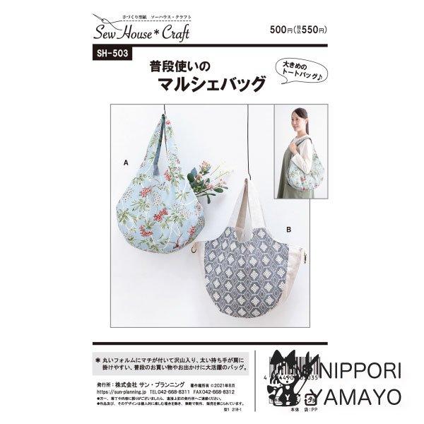 株式会社サンプランニングのパターンです。丸いフォルムにマチが付いて沢山入り、太い持ち手が肩に掛けやすい、普段のお買い物やお出かけに大活躍のバッグ。両サイドのナスカンとDカンを留めて形を変えられます。2枚仕立て。（深さ（袋口から底まで）約33...