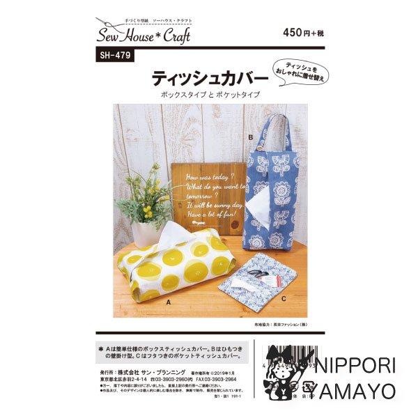株式会社サンプランニングのパターンです。ボックスタイプとポケットタイプのティッシュカバー。・Aデザインは布を重ねてあきを作る簡単仕様のボックスティッシュ用。・BデザインはAにひもをつけた壁掛け型。・Cはフタつきのポケットティッシュ用。※店頭...