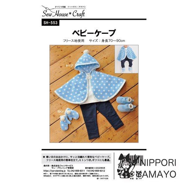 タイプ：ベビー男女（身長70〜90cm）寒い日のお出かけに、サッと羽織れて便利なベビーケープ。フリース地使用で布端をふちどり用のフリーステープでしまつする簡単仕立て。着丈約30cm。毛糸のポンポンがついたミトンのパターンつき。ギフトにも最適...