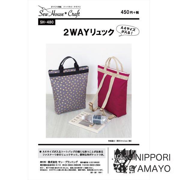 株式会社サンプランニングのパターンです。長さが調節できる肩ひもと、トートバッグのように持てる持ち手が付いている、A4サイズがラクラク入る2WAYリュック。袋口はファスナー仕様で、袋の内側にポケットが付いています。(大きさ：タテ約40×袋口約...