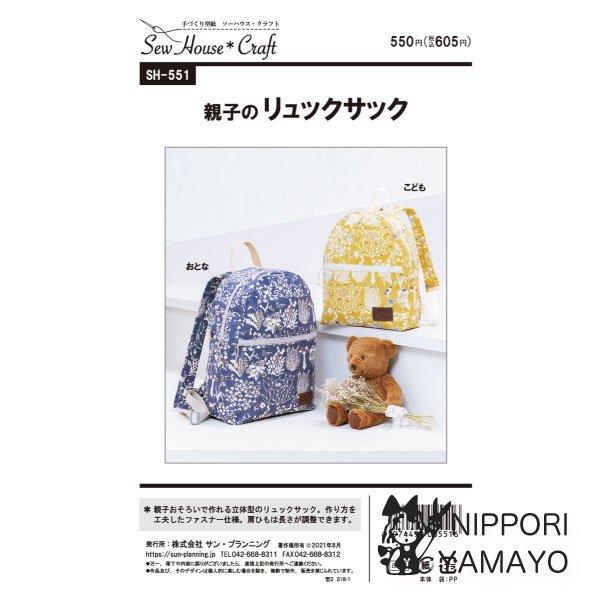 株式会社サンプランニングのパターンです。親子おそろいで作れる立体型のリュックサック。作り方を工夫したファスナー仕様。プラスチックのアジャスターと四角カンで肩ひもの長さを調節できます。お好みで市販のワッペンをつけましょう。おとなサイズ：タテ約...