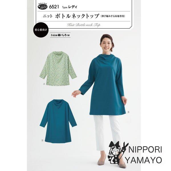 タイプ：レディ気になる首元をさりげなくカバーするニット地専用のボトルネックトップ。ドルマンスリーブでフレアーが入り、ややゆったりしたシルエット。Aはヒップラインが隠れる丈、Bはチュニック丈。３サイズ縫いしろつき。適した布地：中薄から中肉程度...