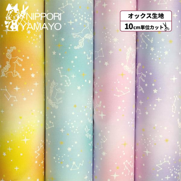 オックス生地 綿 コットン オックスプリントR6504 #1 星座とユニコーン