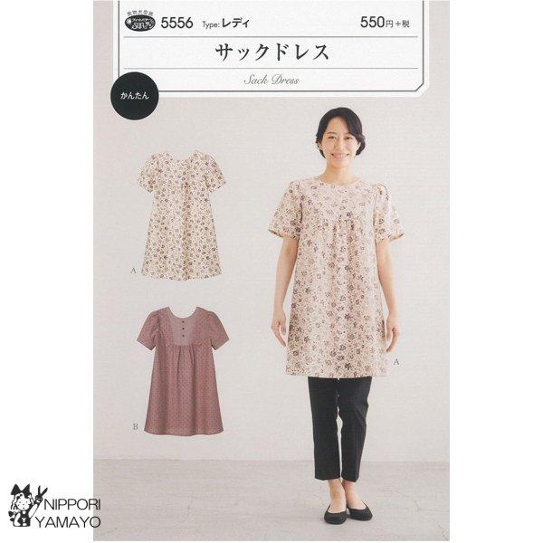 株式会社サンプランニングのパターンです。タイプ：レディひざ上丈の身体を締めつけないエアリーなフォルムのサックドレスは、簡単で涼しいイージーリラックスアイテム。後ろワンボタンどめのかぶりタイプ。ヨークのデザイン2種。適した布地:中薄程度のソフ...