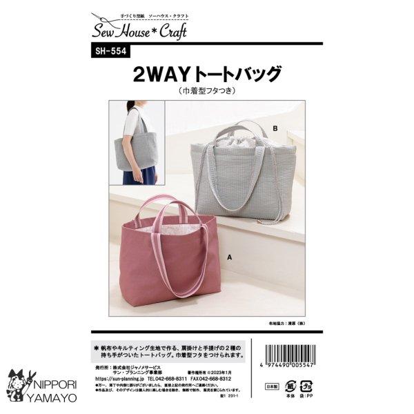 株式会社サンプランニングのパターンです。帆布やキルティング生地で作る、肩掛け（長さ約56cm）と手提げ（長さ約27cm）の2種の持ち手がついた、B4サイズが余裕で入る大きさのトートバッグ。巾着型のフタをつけることができます。袋部分は2枚仕立...